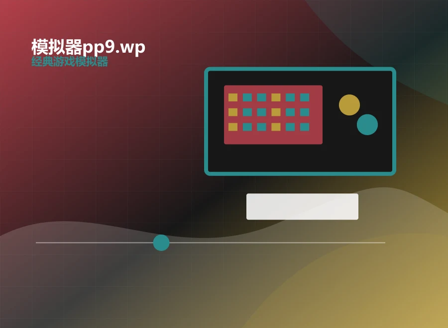 模拟器pp9.wp多平台加载展示