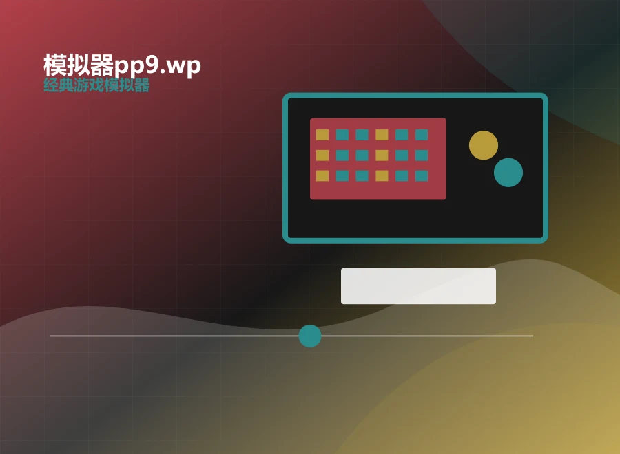 模拟器pp9.wp按键映射细节