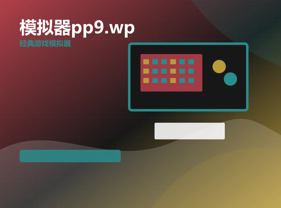 模拟器pp9.wp合法自有资源适配