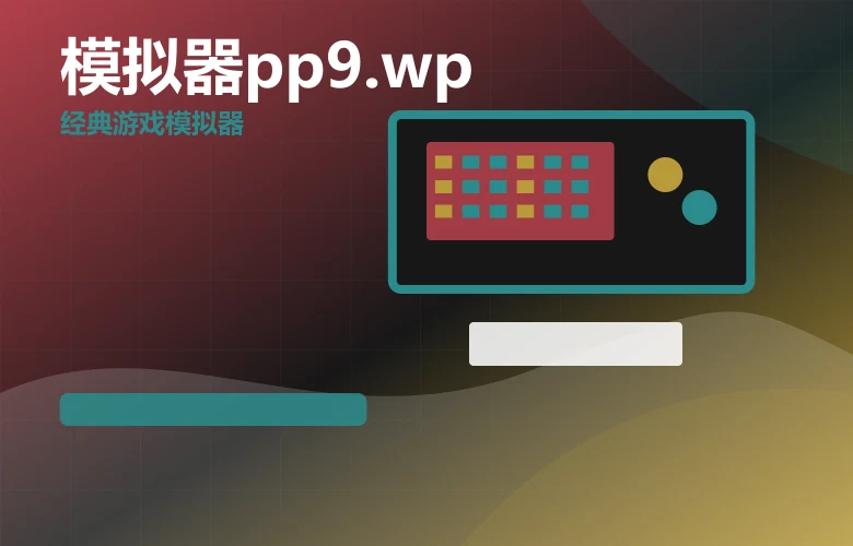 模拟器pp9.wppp9.wp模拟器官方版功能亮点